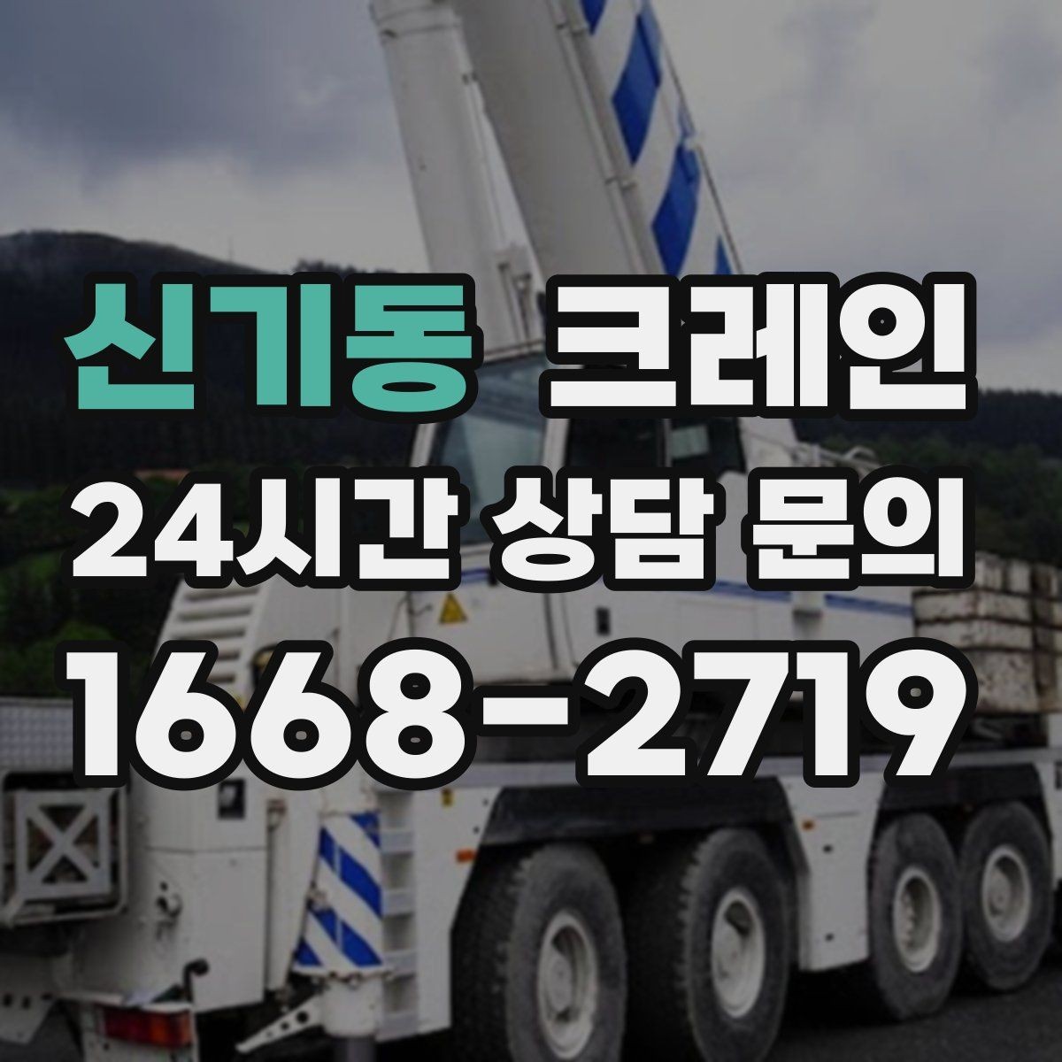 신기동 크레인 상가 앞 하역 안전하게 진행하기