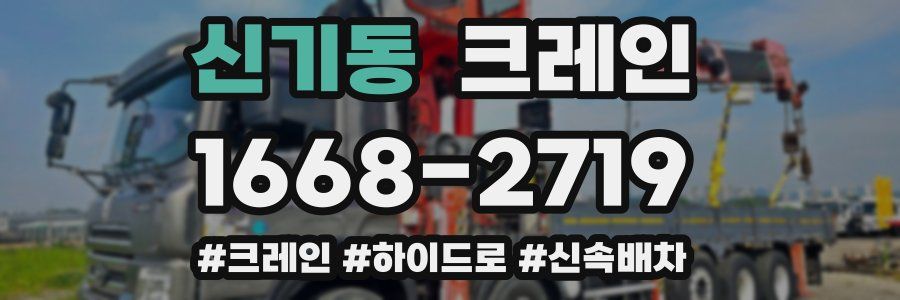 신기동 크레인 작업