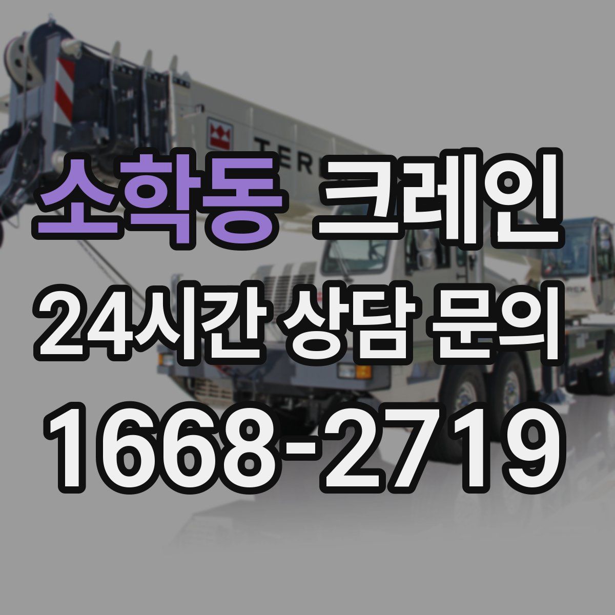 소학동 카고 크레인