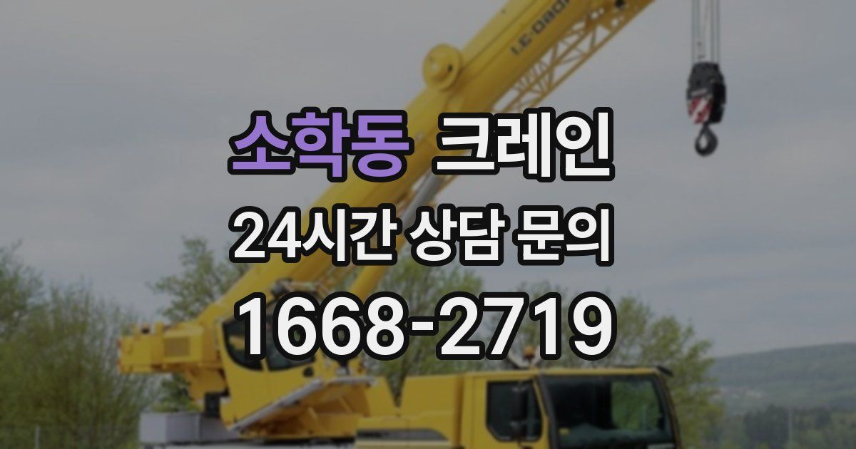 소학동 크레인