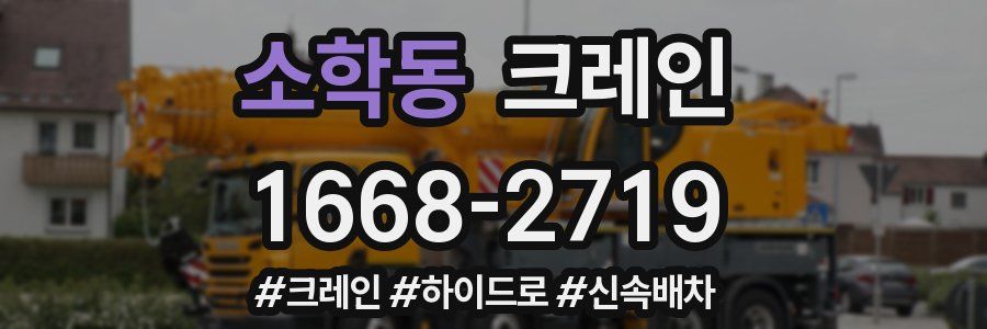 소학동 크레인 작업