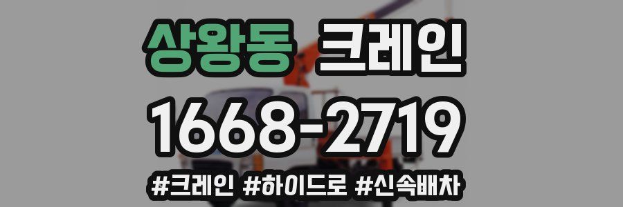 상왕동 크레인 작업