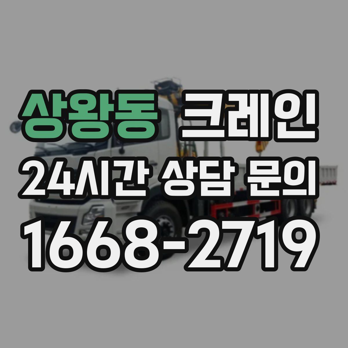 상왕동 카고 크레인