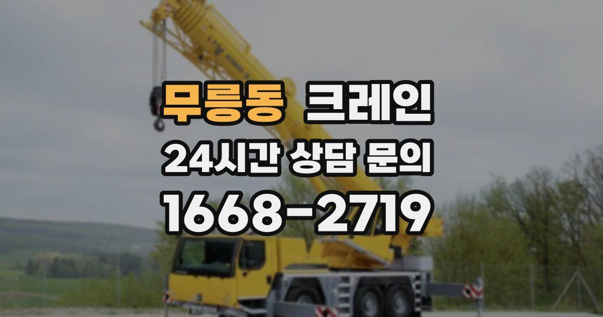 무릉동 크레인
