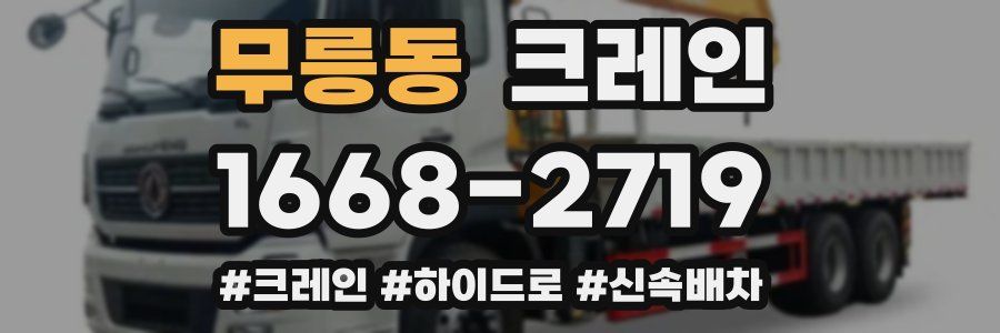 무릉동 크레인 작업