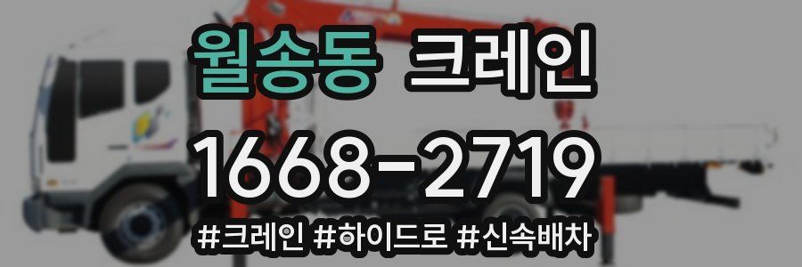 월송동 크레인 작업