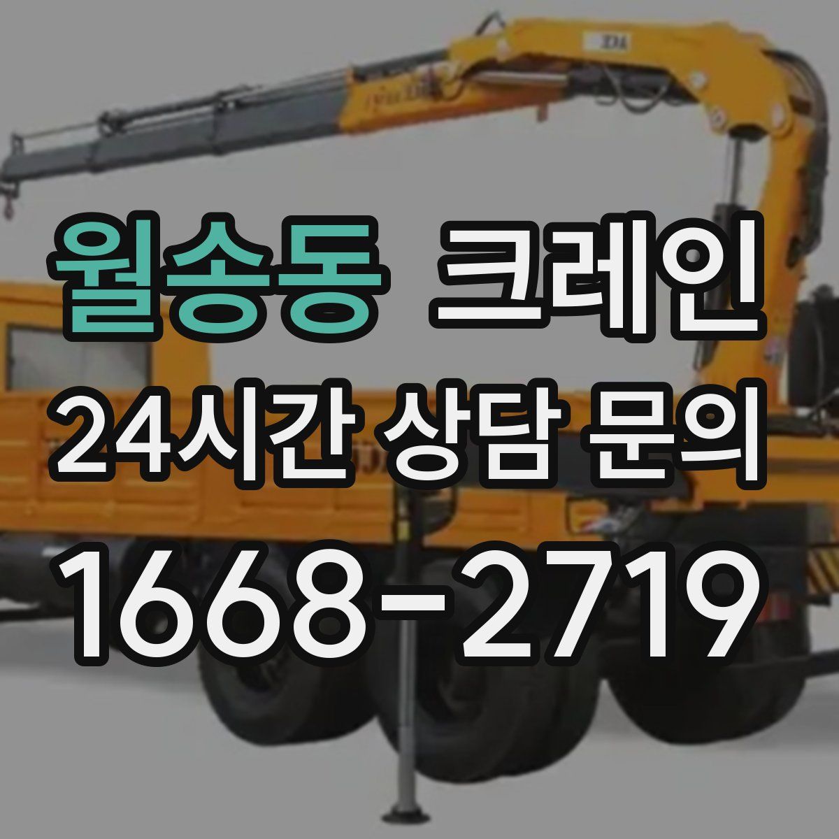 월송동 카고 크레인
