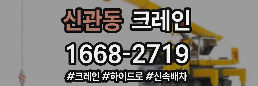신관동 크레인 작업