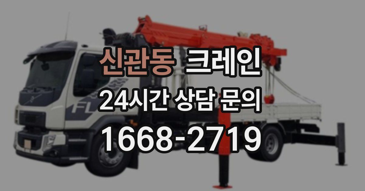 신관동 크레인