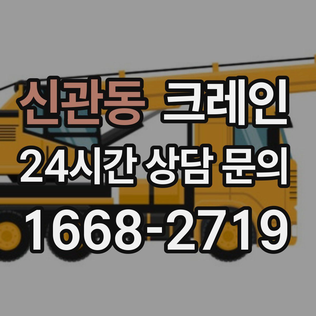 신관동 카고 크레인