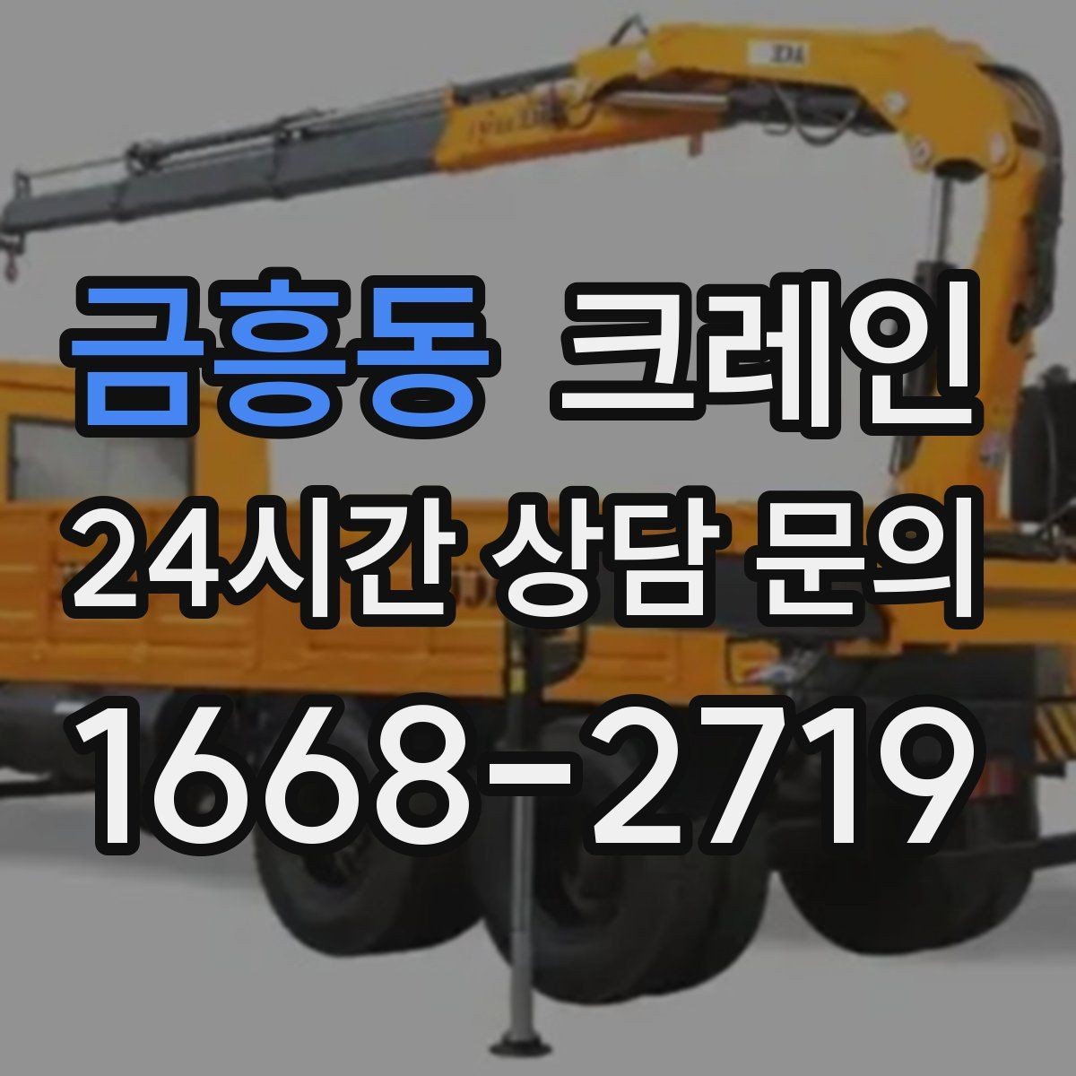 금흥동 크레인 영업 중 작업 조율하는 방법