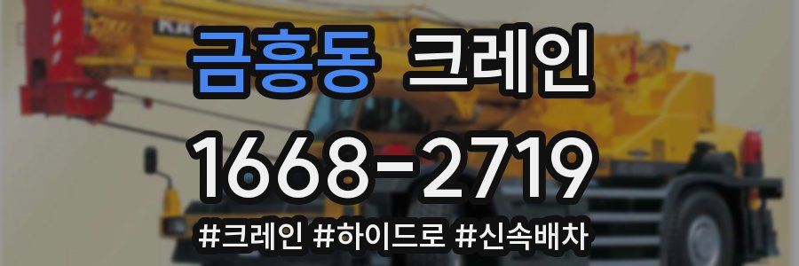 금흥동 크레인 작업