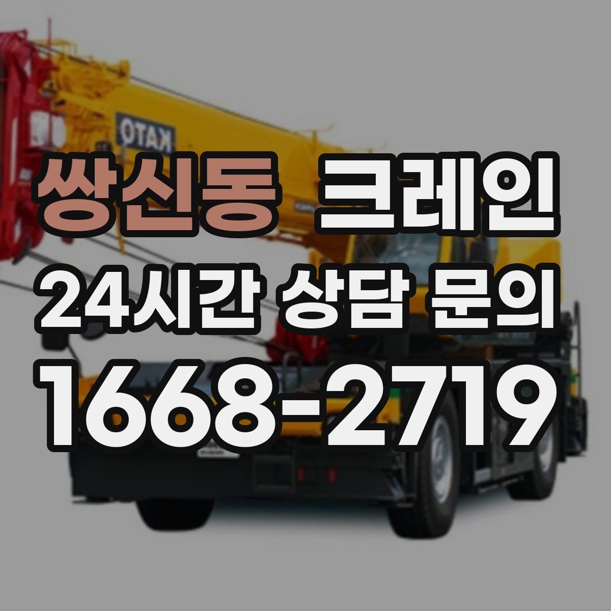 쌍신동 카고 크레인
