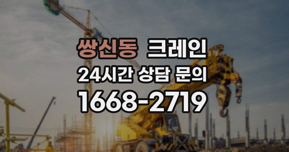 쌍신동 크레인