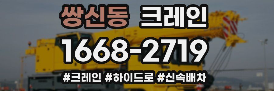 쌍신동 크레인 작업