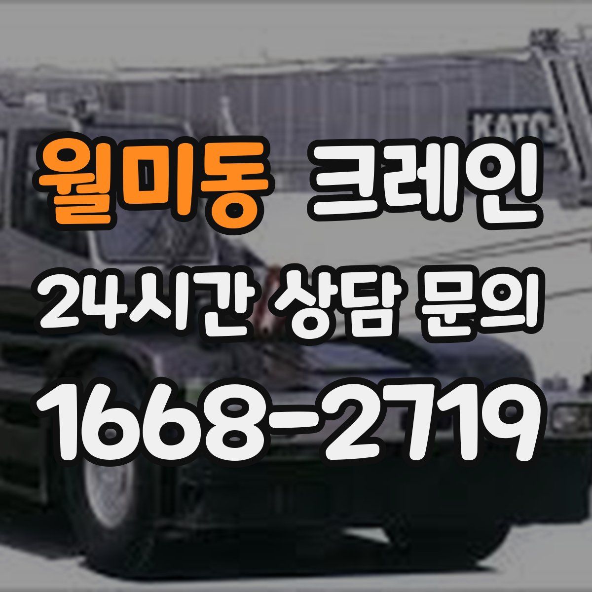 월미동 카고 크레인