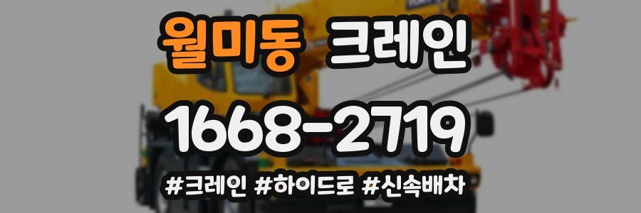 월미동 크레인 작업