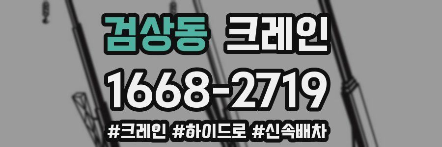 검상동 크레인 작업