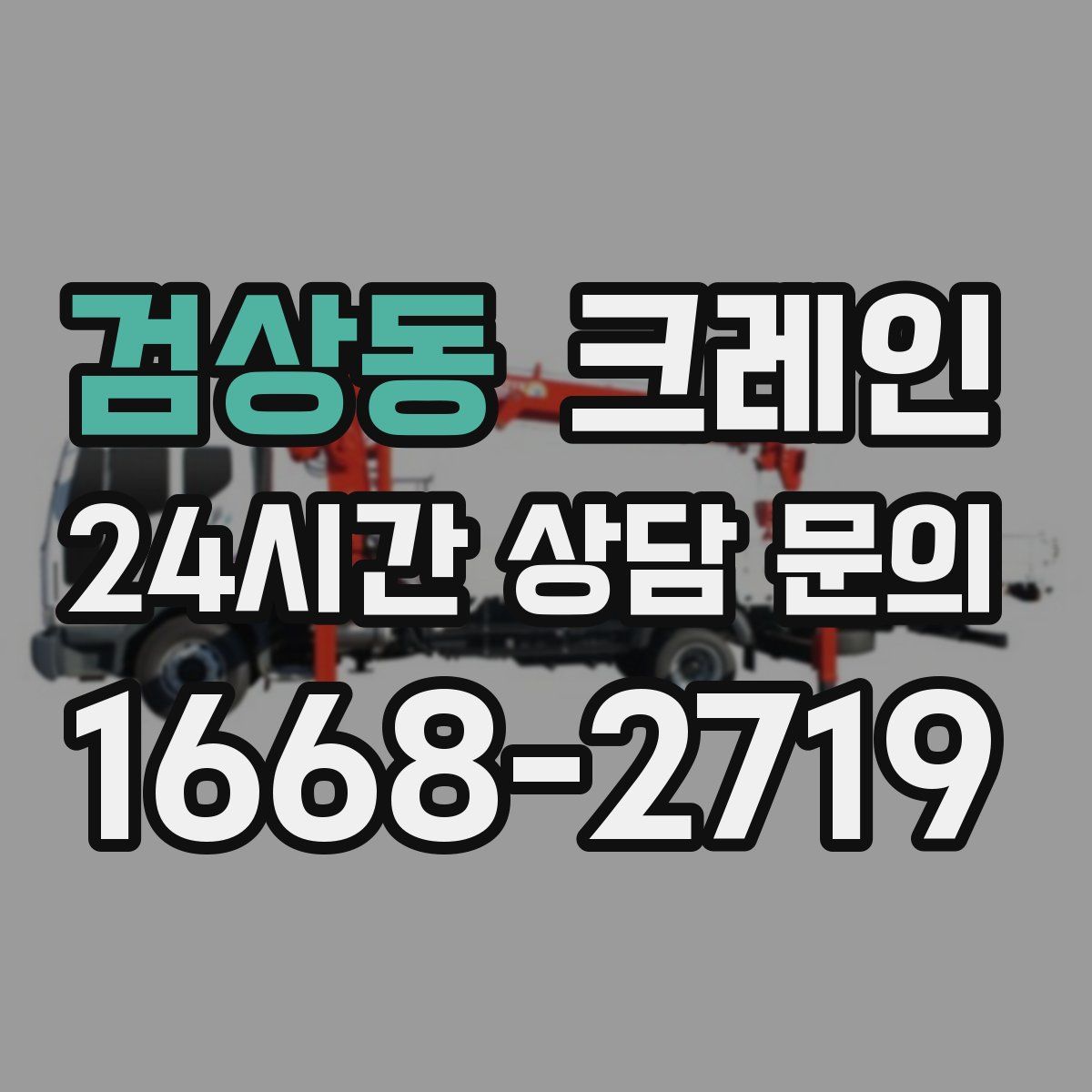 검상동 카고 크레인