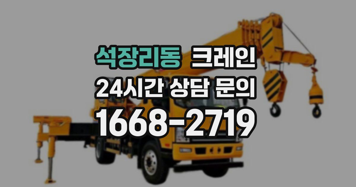 석장리동 크레인