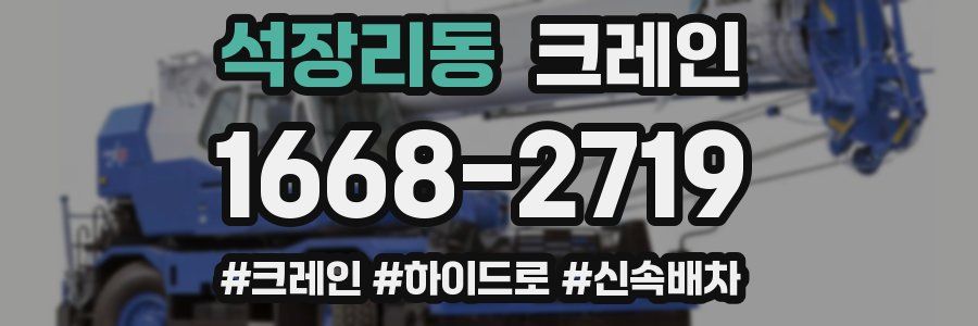 석장리동 크레인 작업