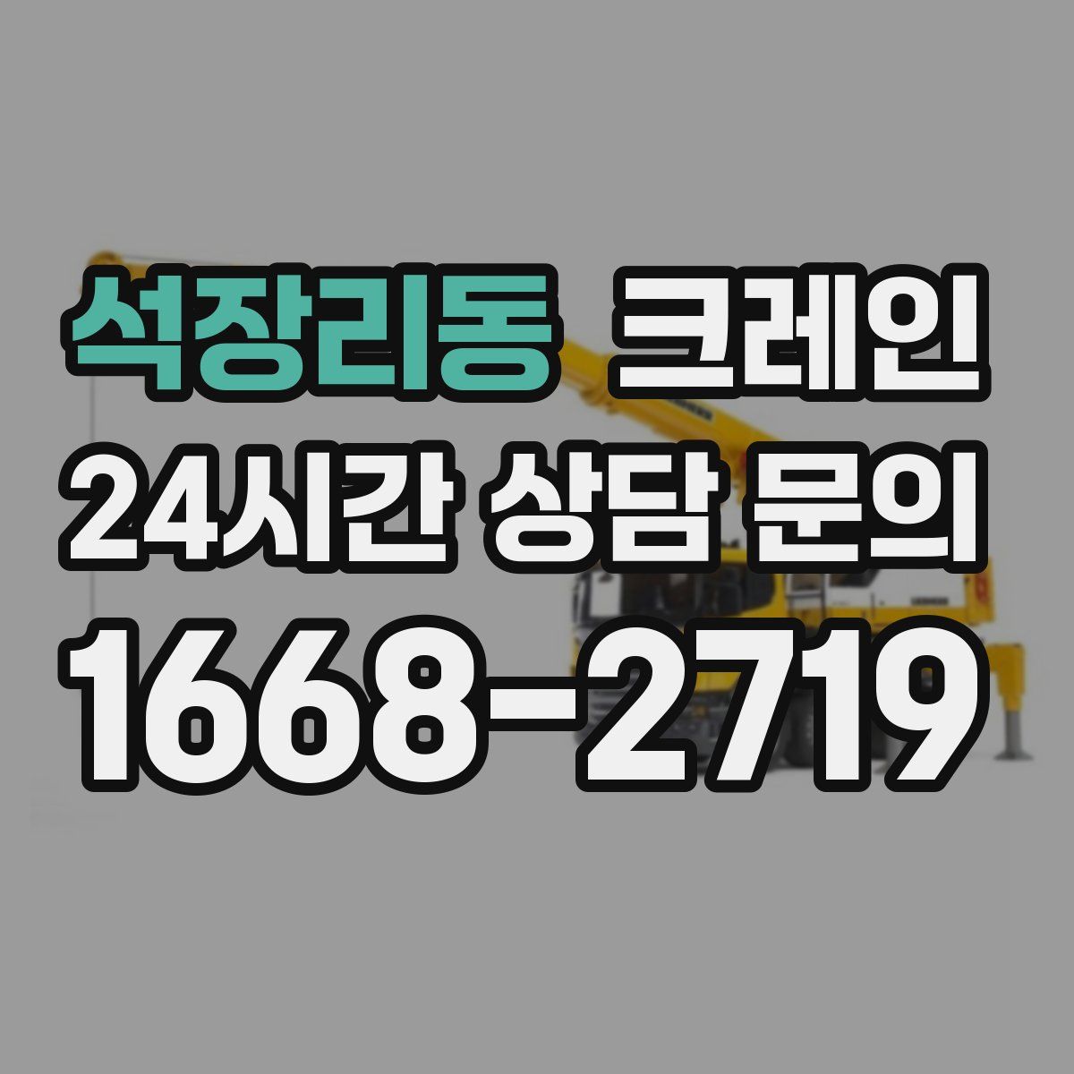 석장리동 카고 크레인