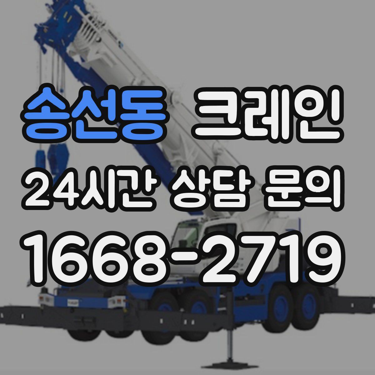 송선동 카고 크레인