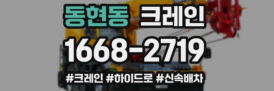 동현동 크레인 작업