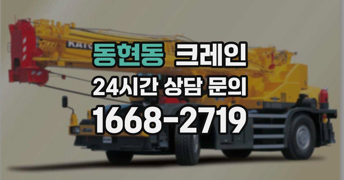 동현동 크레인