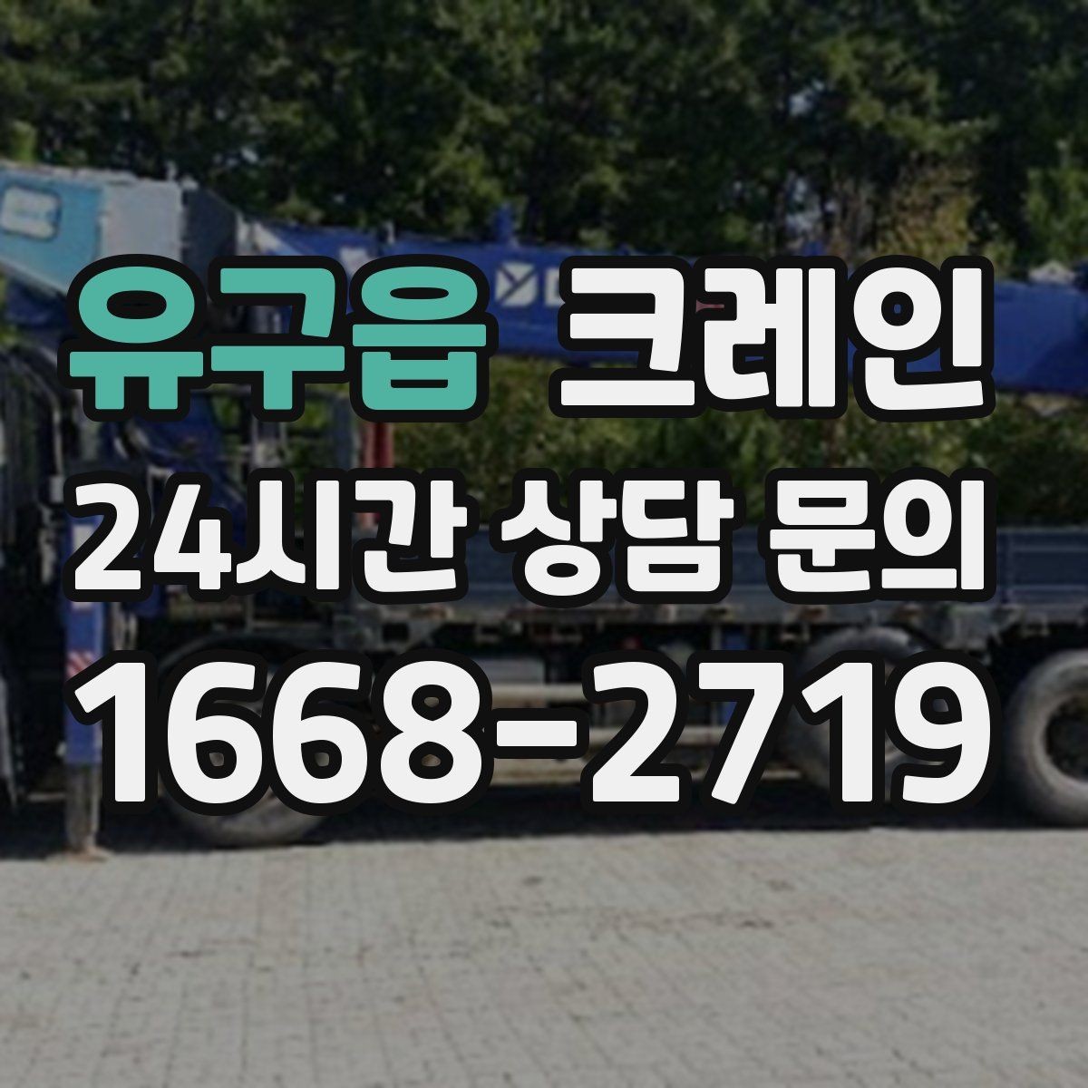 유구읍 크레인 영업 중 작업 조율하는 방법