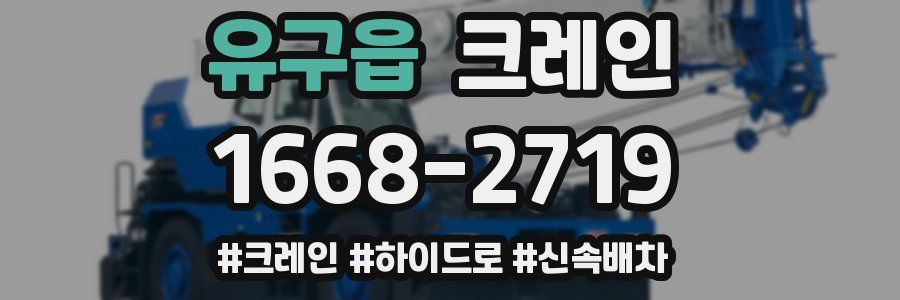 유구읍 크레인 작업