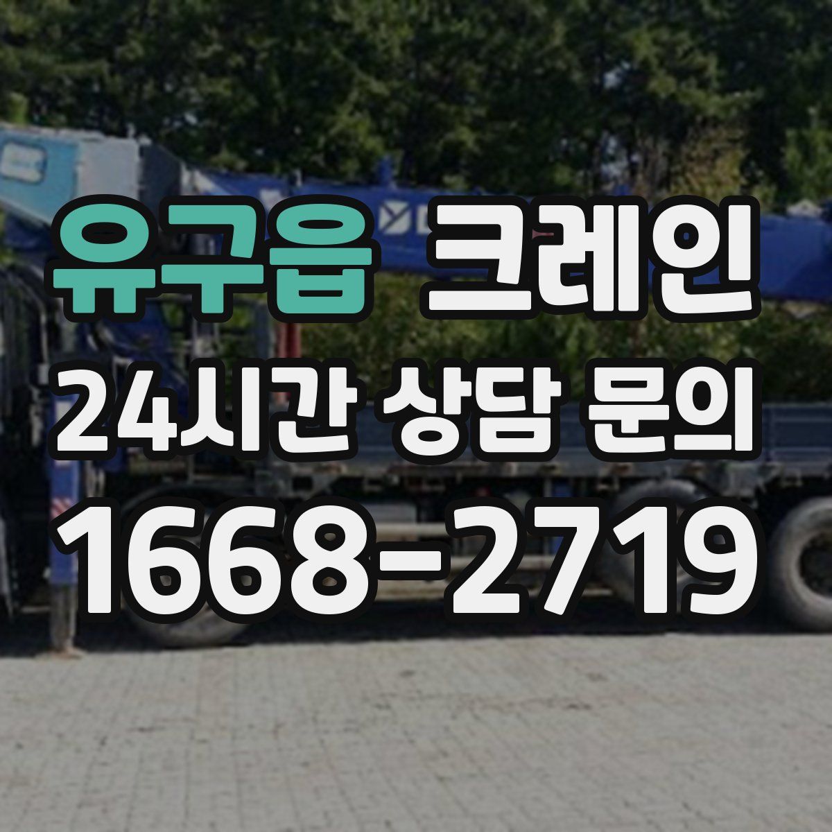 유구읍 카고 크레인