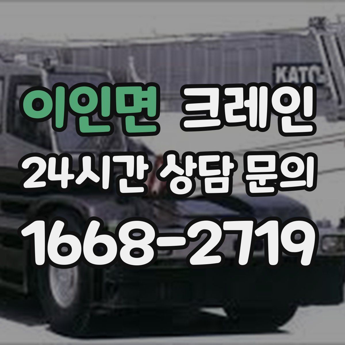 이인면 크레인 주소와 사진으로 상담 빠르게 끝내기