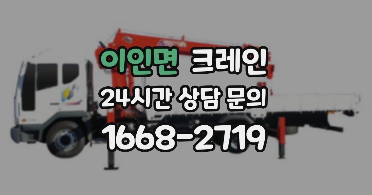 이인면 크레인