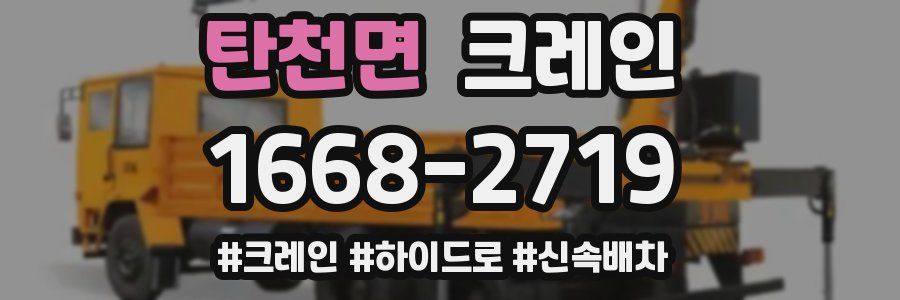 탄천면 크레인 작업