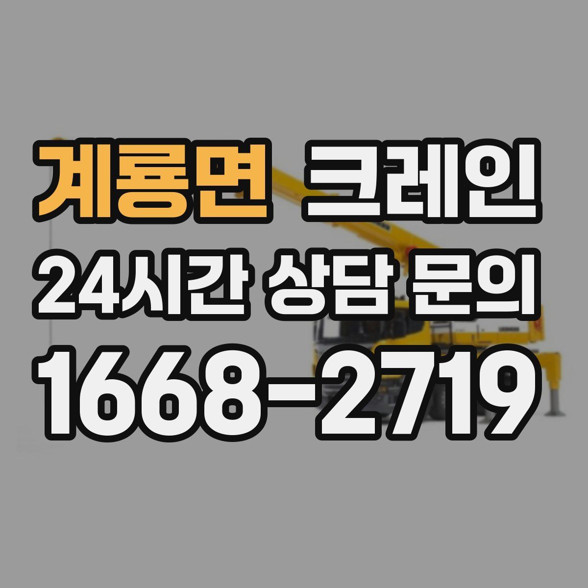 계룡면 카고 크레인