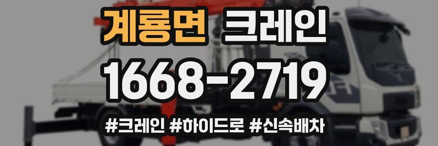 계룡면 크레인 작업