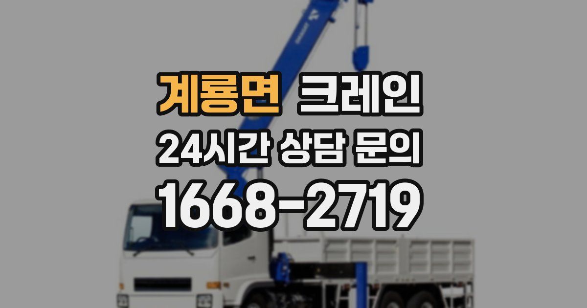 계룡면 크레인