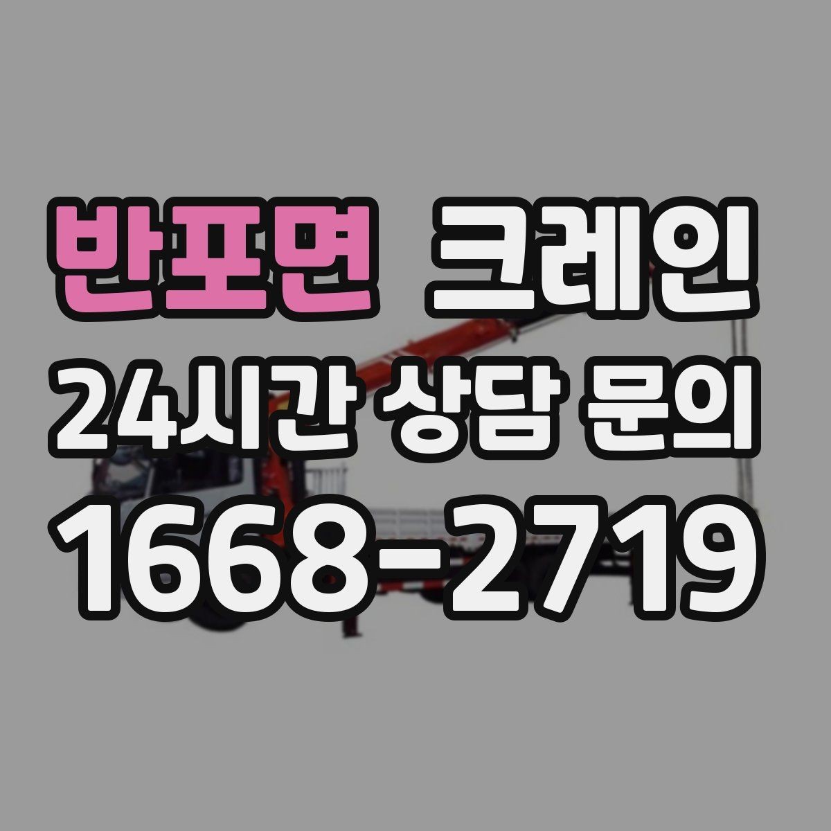반포면 크레인 자재 무게를 모를 때 안전한 진행
