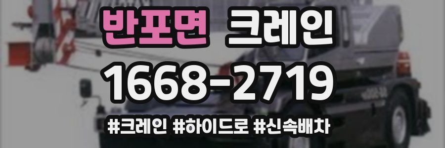 반포면 크레인 작업