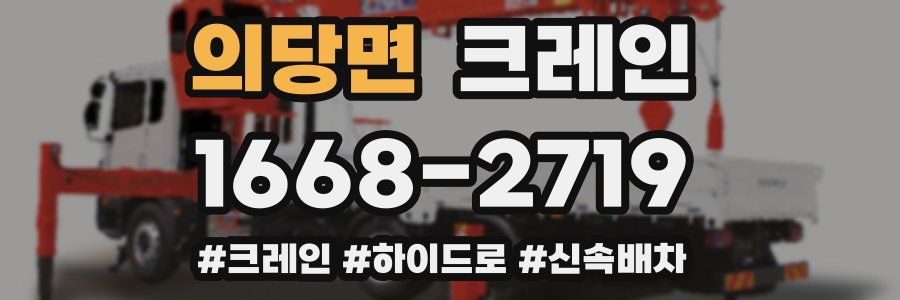 의당면 크레인 작업