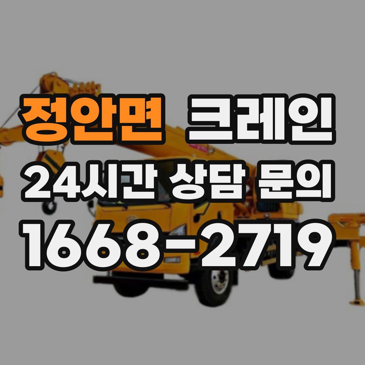 정안면 카고 크레인