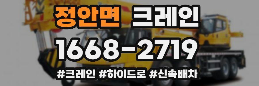 정안면 크레인 작업