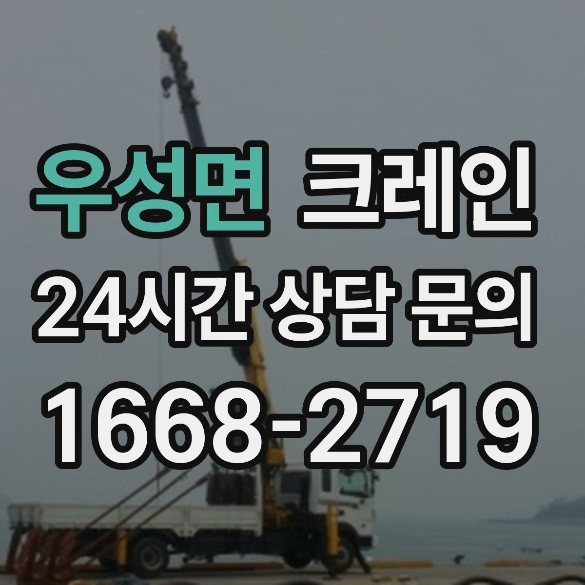 우성면 크레인 폐자재 상차 시 안전하게 정리
