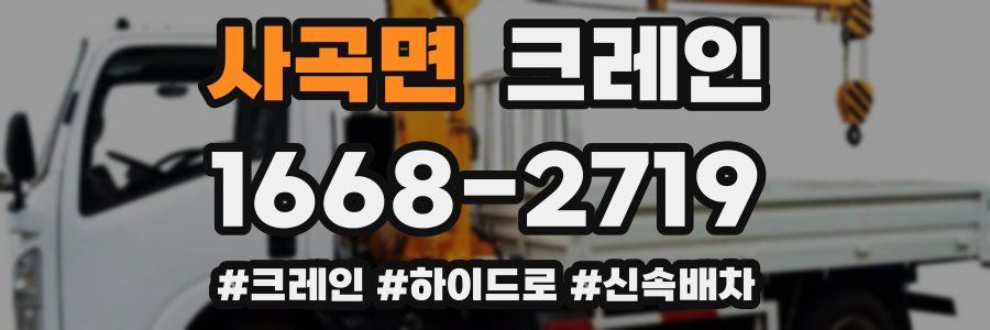 사곡면 크레인 작업