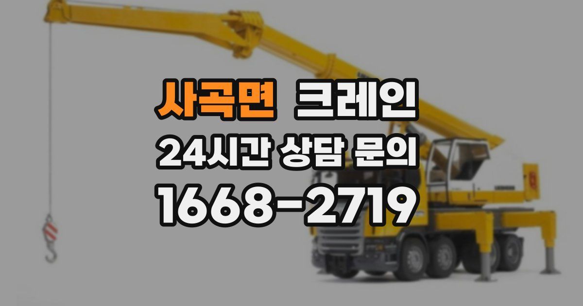 사곡면 크레인