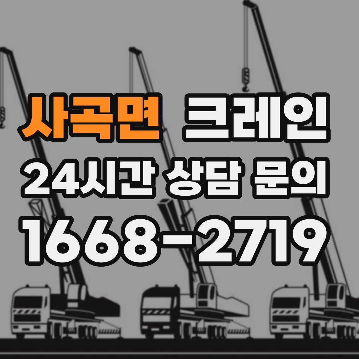 사곡면 카고 크레인