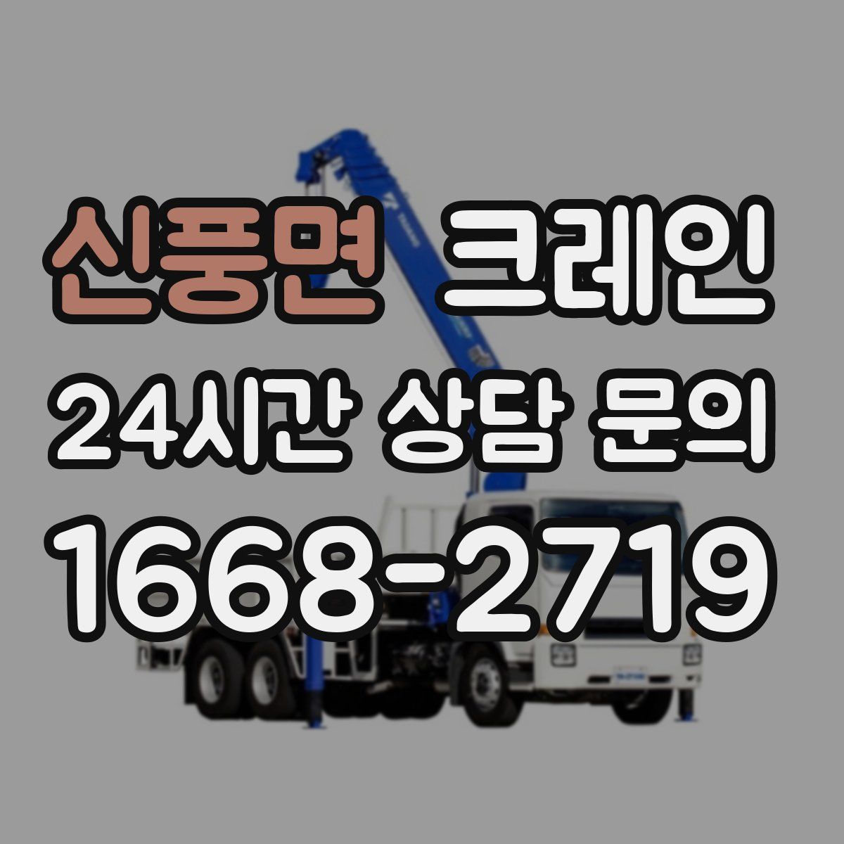 신풍면 카고 크레인