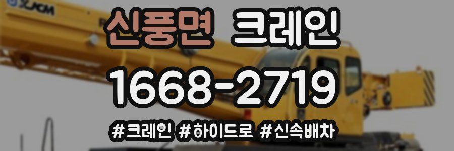 신풍면 크레인 작업