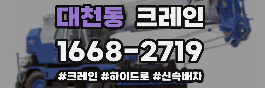 대천동 크레인 작업
